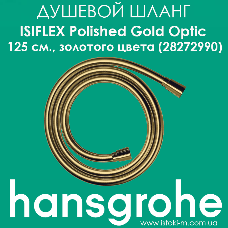 Душовий шланг Hansgrohe Isiflex Polished Gold Optic 125 см. золотого кольору (28272990), фото 1