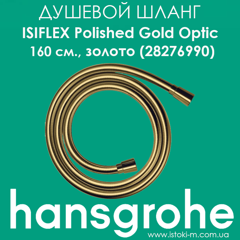 Душовий шланг Hansgrohe Isiflex Polished Gold Optic 160 см. золотого кольору (28276990), фото 1