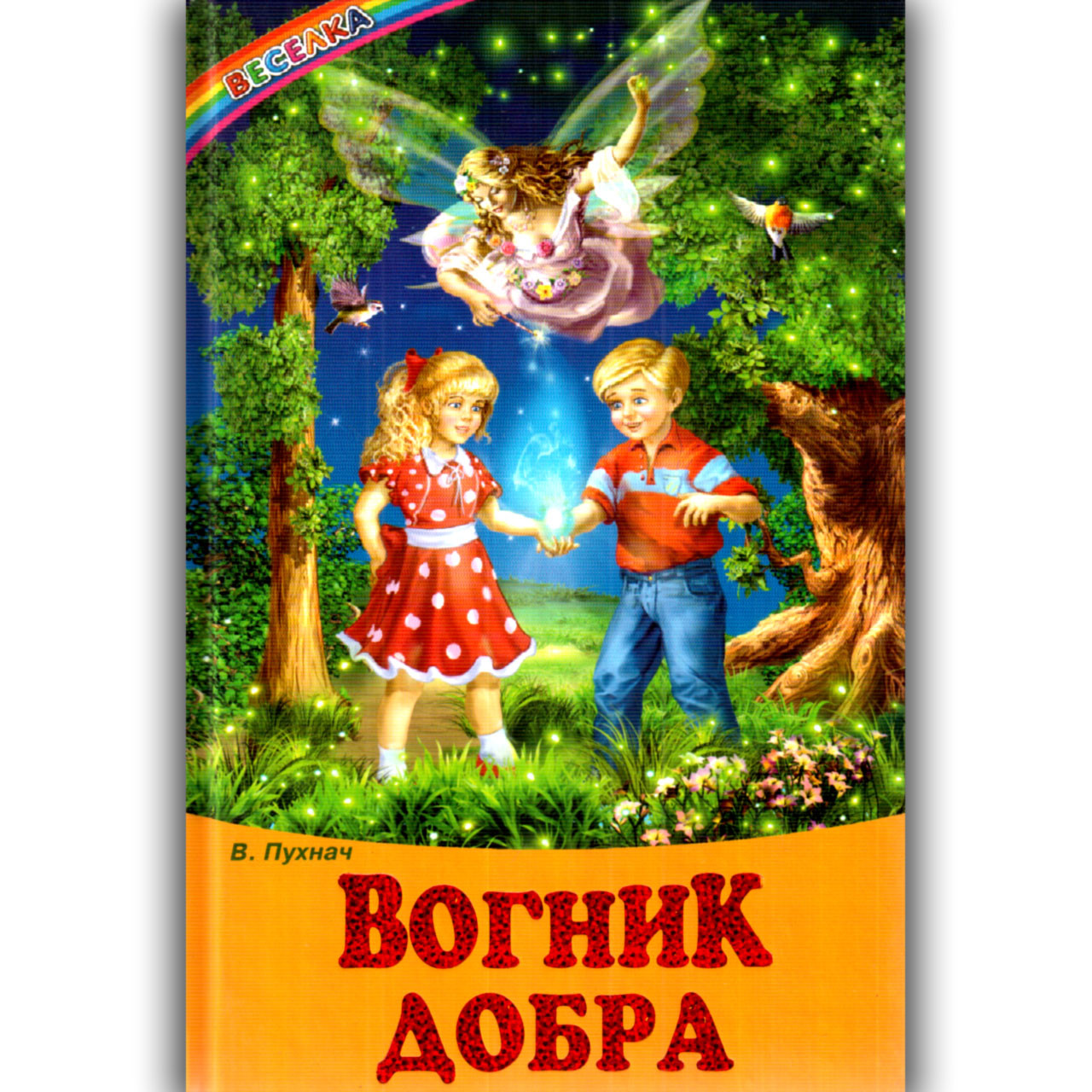 Веселка Вогник добра Авт: Пухнач В. Вид: Белкар