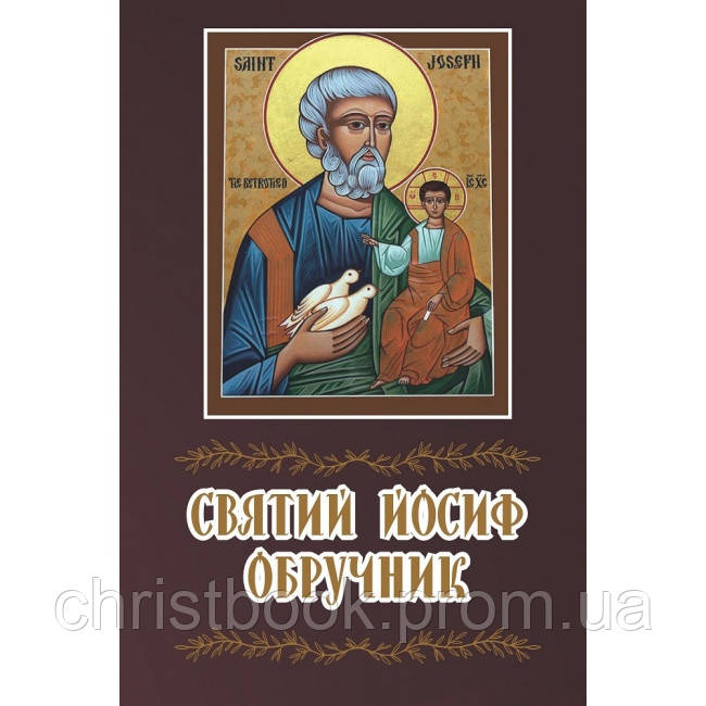 Святий Йосиф Обручник