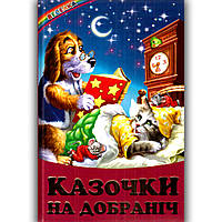 Веселка Казочки на добраніч Вид: Белкар