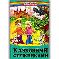 Веселка Казковими стежинками Вид: Белкар