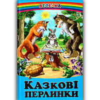 Веселка Казкові перлинки Вид: Белкар