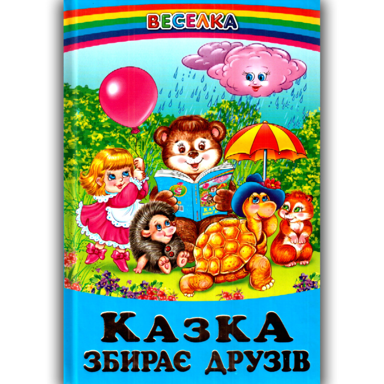 Веселка Казка збирає друзів Вид: Белкар, фото 1