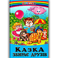Веселка Казка збирає друзів Вид: Белкар