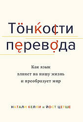 Книга Тонкощі перекладу. Автор - Наталі Келлі (суперобкладинка)