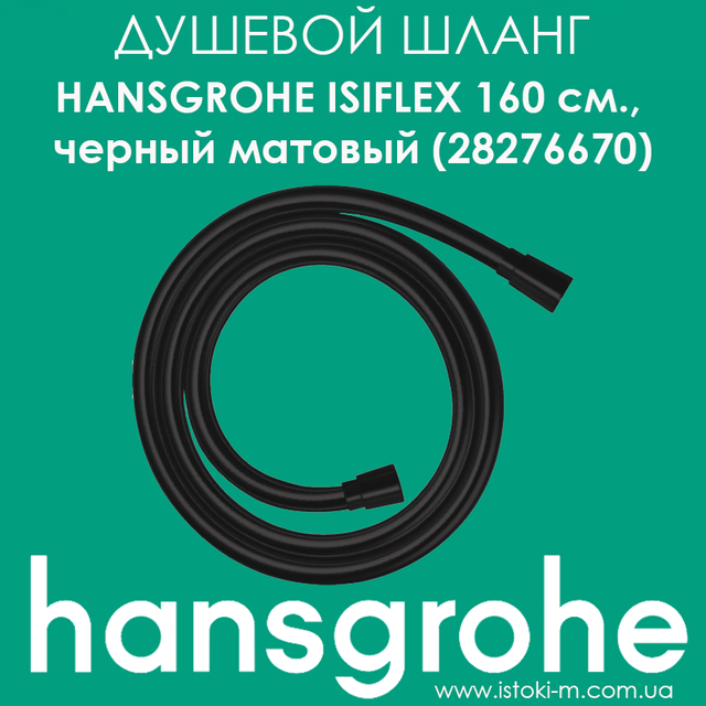 душовий шланг чорного матового цвета_душевой шланг чорного матового кольору hansgrohe isiflex_душевой шланг чорного матового кольору hansgrohe isiflex 160 см_һапѕдгоһе украина_һапѕдгоһе купити інтернет магазин