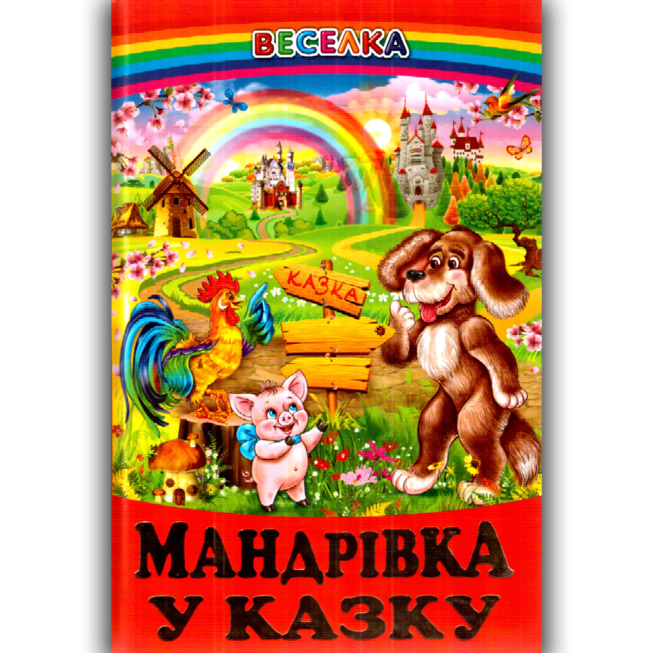 Веселка Мандрівка у казку Вид: Белкар, фото 1