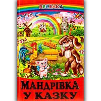 Веселка Мандрівка у казку Вид: Белкар
