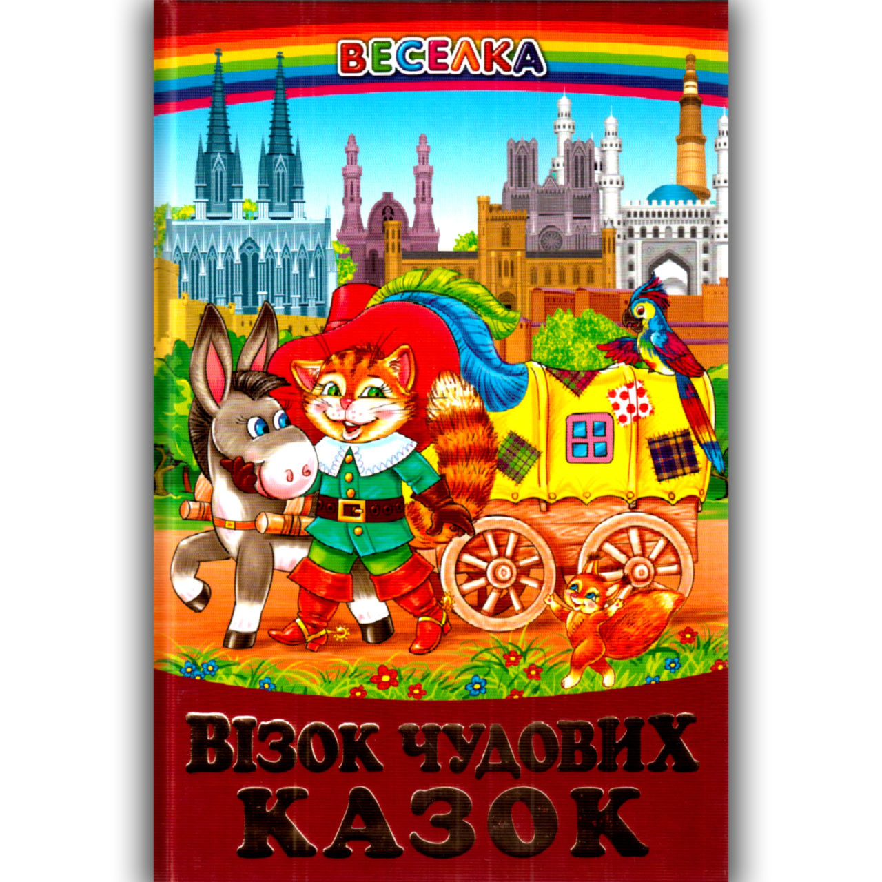 Веселка Візок чудових казок Вид: Белкар, фото 1