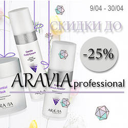 Магічні знижки до -25% обрані товари на Aravia Professional !