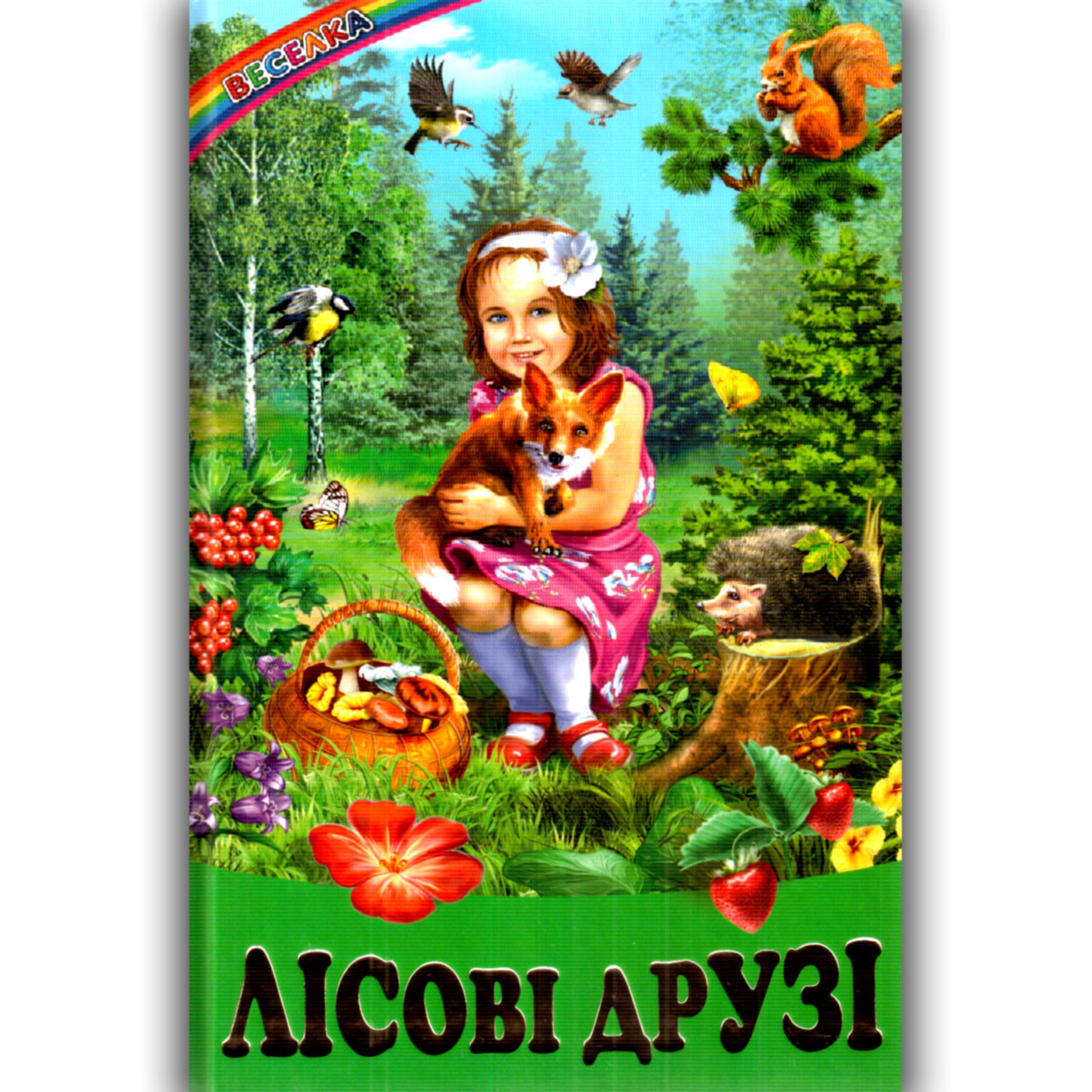 Веселка Лісові друзі Авт: Кирпа Г. Вид: Белкар, фото 1