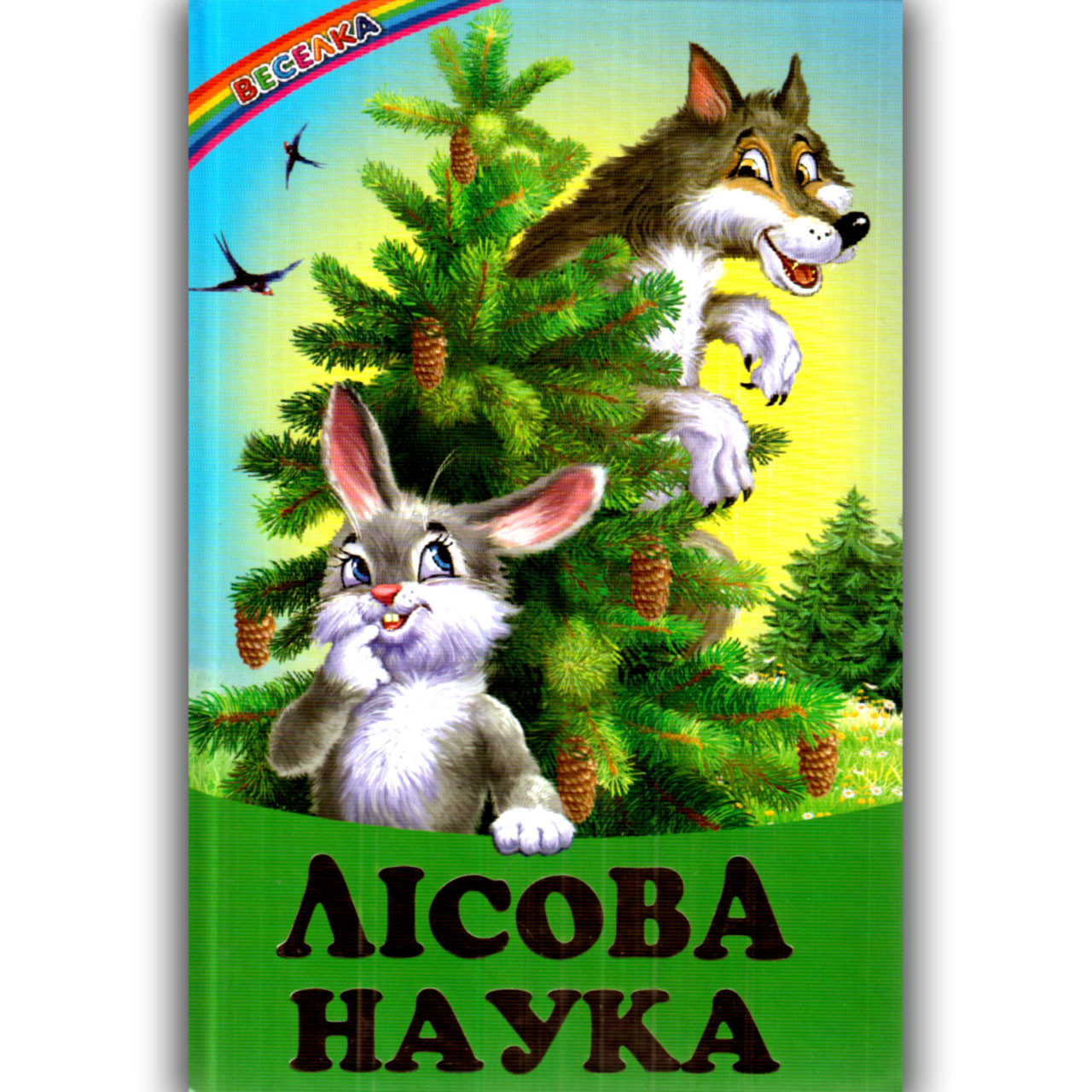 Веселка Лісова наука Вид: Белкар, фото 1