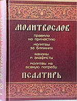 Молитвослов и Псалтирь. Правило ко причастию, молитвы за ближних, каноны и акафисты, молитвы на всякую потребу