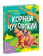 Любимые стихи Чуковский К.И. - Корней Чуковский (9786170967473)