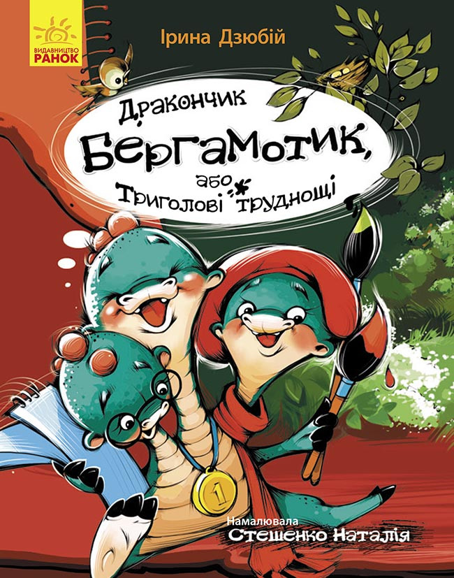 Книга Дракончик Бергамотик, або Триголові труднощі - Ірина Дзюбій (9786170950888)