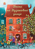 Книга Рік на Бузиновій вулиці. Весна на Бузиновой улице - Мартина Баумбах (9786170969194)