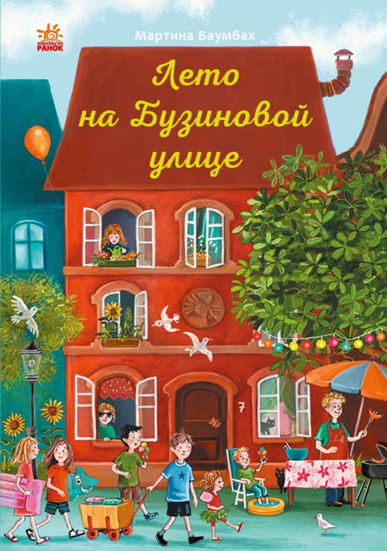 Книга Лето на Бузиновой улице. Книга 2 - Мартина Баумбах (9786170969200), фото 1