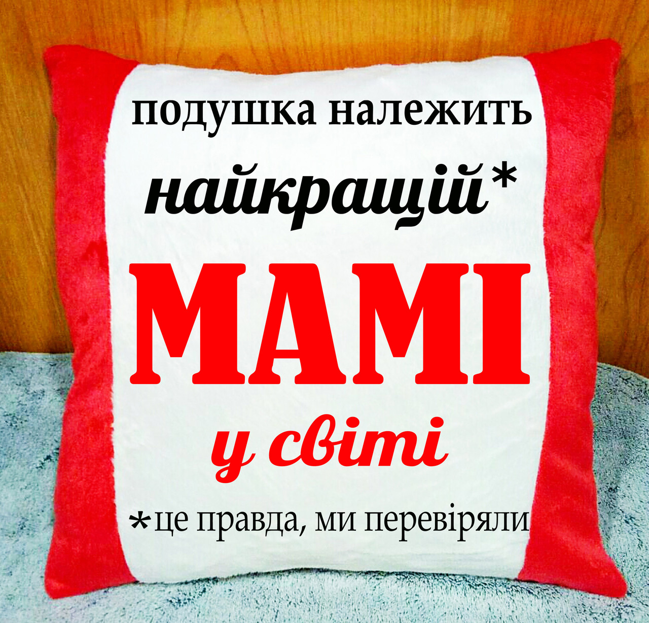 Плюшева декоративна подушка з принтом для мами, подарунок матусі на день матері