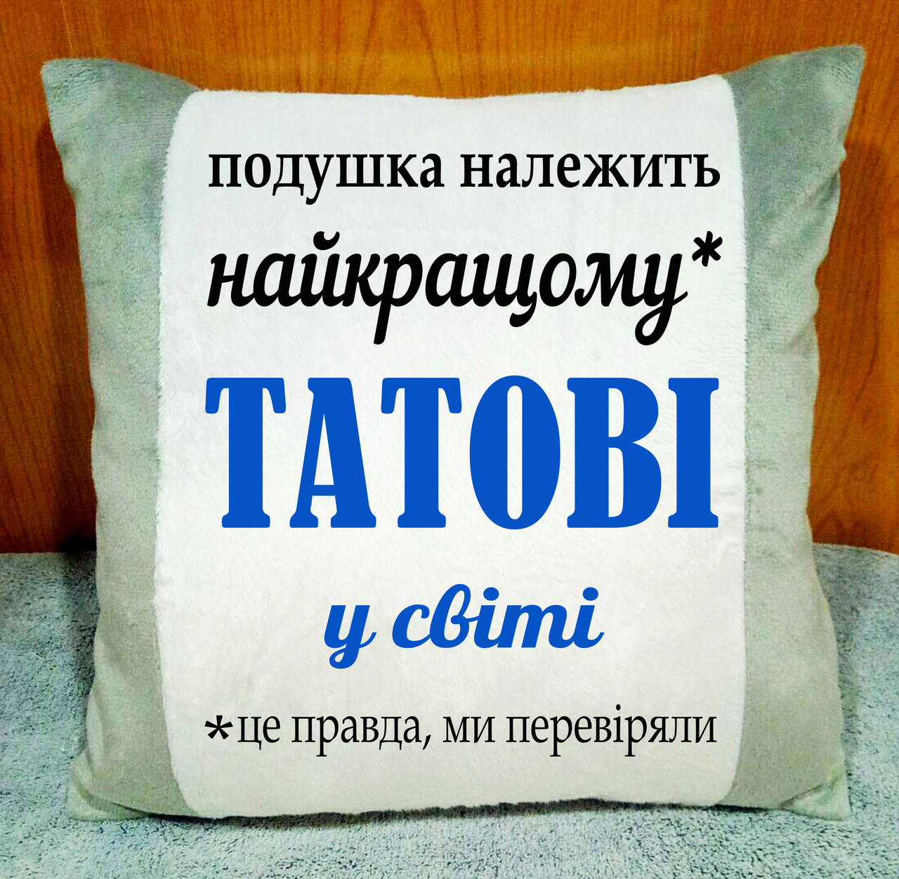 Плюшева сіра подушка з принтом для тата, подушка на подарунок папі, день батька