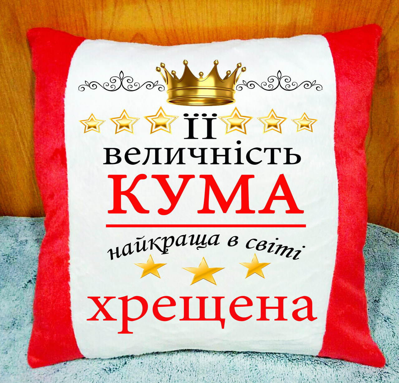 Плюшева декоративна подушка з принтом для куми і хресної, подушка на подарунок кумі