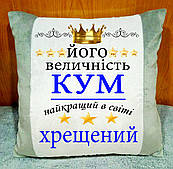 Плюшева декоративна подушка з принтом для кума і хрещеного, подушка на подарунок куму