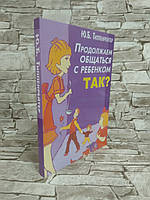 Книга "Продолжаем общаться с ребенком. Так?" Юлия Гиппенрейтер