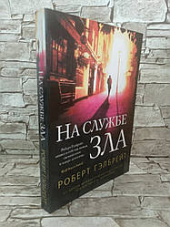 Книга "На службі зла" Роберт Гелбрейт