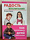 Книга "Радость воспитания. Как воспитывать детей без наказания" Кволс Кэтрин, фото 2