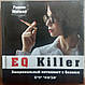 Книга "EQ killer. Емоційний інтелект в бізнесі" Галина Шабшай, фото 3