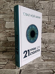 Книга "21 урок для 21-го століття" Юваль Ной Харари