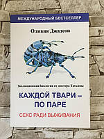 Книга "Каждой твари по паре. Секс ради выживания" Оливия Джадсон