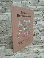 Книга "Дитя двух семей" Людмила Петрановская.