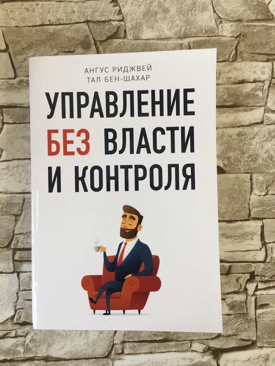 РОЗПРОДАЖ Книга "Управління без влади і контролю" Таль Бен-Шахар, Ангус Риджвей