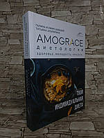 Книга "Amograce Диетология" Галина и Ефим Шабшай