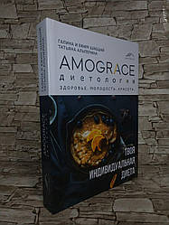 Книга "Amograce Дієтологія" Галина і Юхим Шабшай