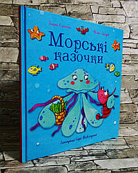 Книга "Морські казочки" Ганна Олійник, Фенікс Закіров