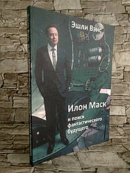 Книга "Ілон Маск і пошук фантастичного майбутнього" Ешлі Венс