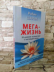 Книга «Мега-життя. 30-денну подорож у справжньому житті» Робін Шарма