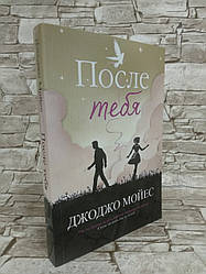 Книга "Після тебе" Джоджо Мойес. Бестселер.