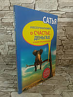 Книга "Нескучная книга о счастье, деньгах и своем предназначении" Сатья Дас