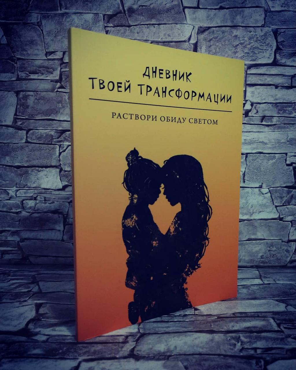Книга "Щоденник твоєї трансформації. Розчини образу світлом" Вараніца Ст. А., фото 1