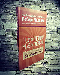 Книга "Психологія переконання. 50 доведених способів бути переконливим" Ной Гольдштейн, З Мартін , Р. Чалдіні