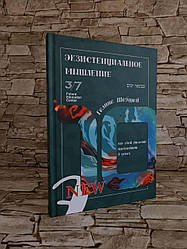 Книга "Екзистенціальне мислення. Як розкрити і розвинути цей талант в дитині." Галина Шабшай