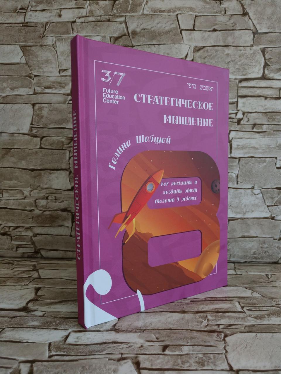 Книга "Стратегічне мислення. Як розкрити і розвинути цей талант в дитині" Галина Шабшай