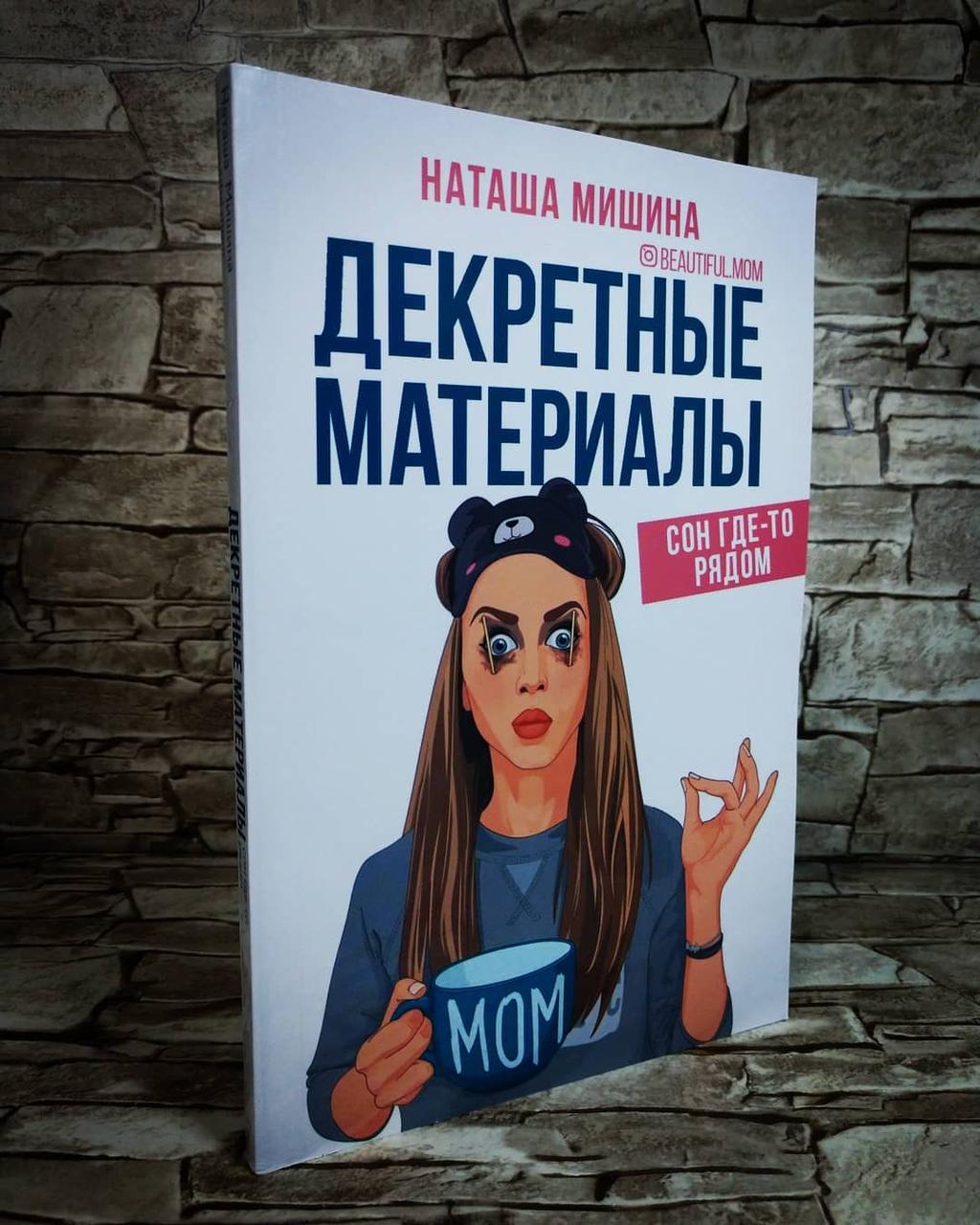 Распродажа Книга "Декретные материалы" Наташа Мишина