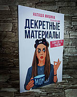 Книга "Декретные материалы" Наташа Мишина