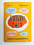 Батьки 24/7. Як зберегти здоровий глузд. Посібник для батьків (4MAMAS), фото 3