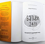 Батьки 24/7. Як зберегти здоровий глузд. Посібник для батьків (4MAMAS), фото 4