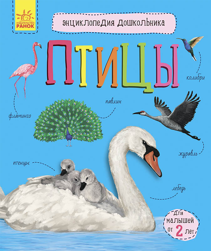 Книга Енциклопедія дошкільника.(рос)  Птахи (9786170969132), фото 1
